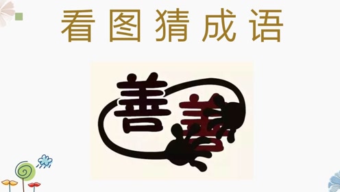成语善发什么_成语故事简笔画