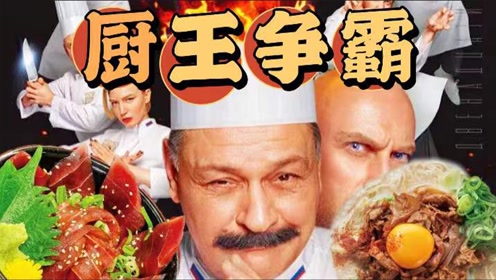 时 间:2022-01-08上传者:可乐放映室电 影:厨房之厨王争霸赛0:03:07上