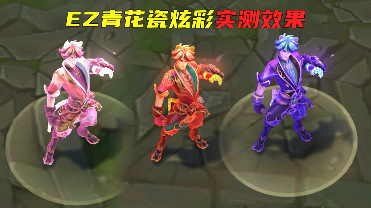 ez青花瓷皮肤炫彩,会改变q技能和被动颜色,效果太棒了