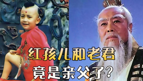 红孩儿的亲生父亲,居然是太上老君,属实给我整不会了!