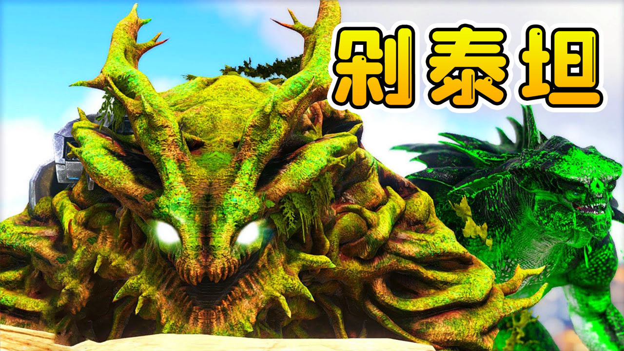 方舟174:森林泰坦有点狂,我变身旋风机甲,将它剁成木头块