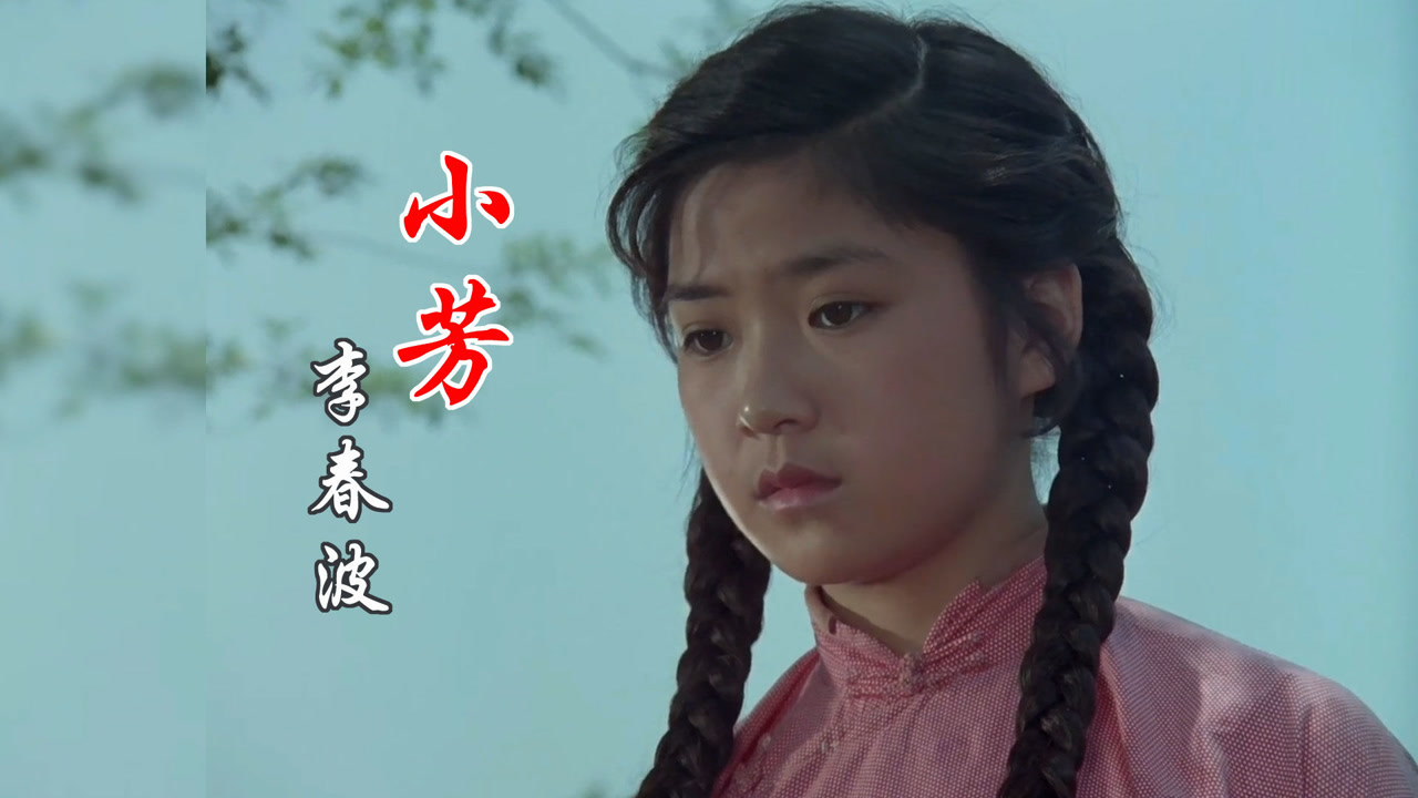 村里有个姑娘叫小芳,长的好看又善良