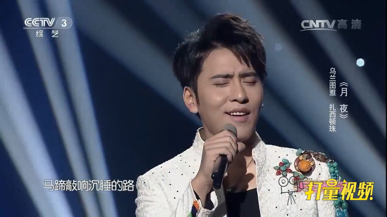 乌兰图雅,扎西顿珠对唱《月夜》,郎才女貌,好登对