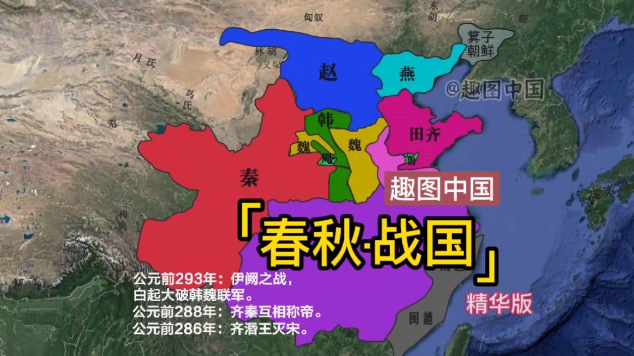 中国·春秋战国版图演变全过程(精华版,秦国崛起的那一刻,瞬间泪目!