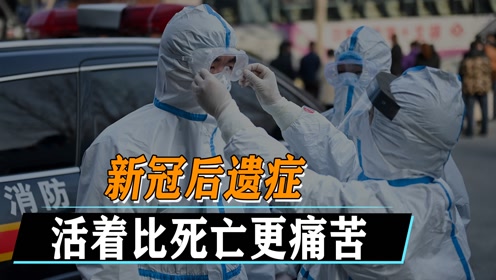 新冠后遗症有多恐怖,皮肤溃烂肾部透析,活着比死亡更痛苦!