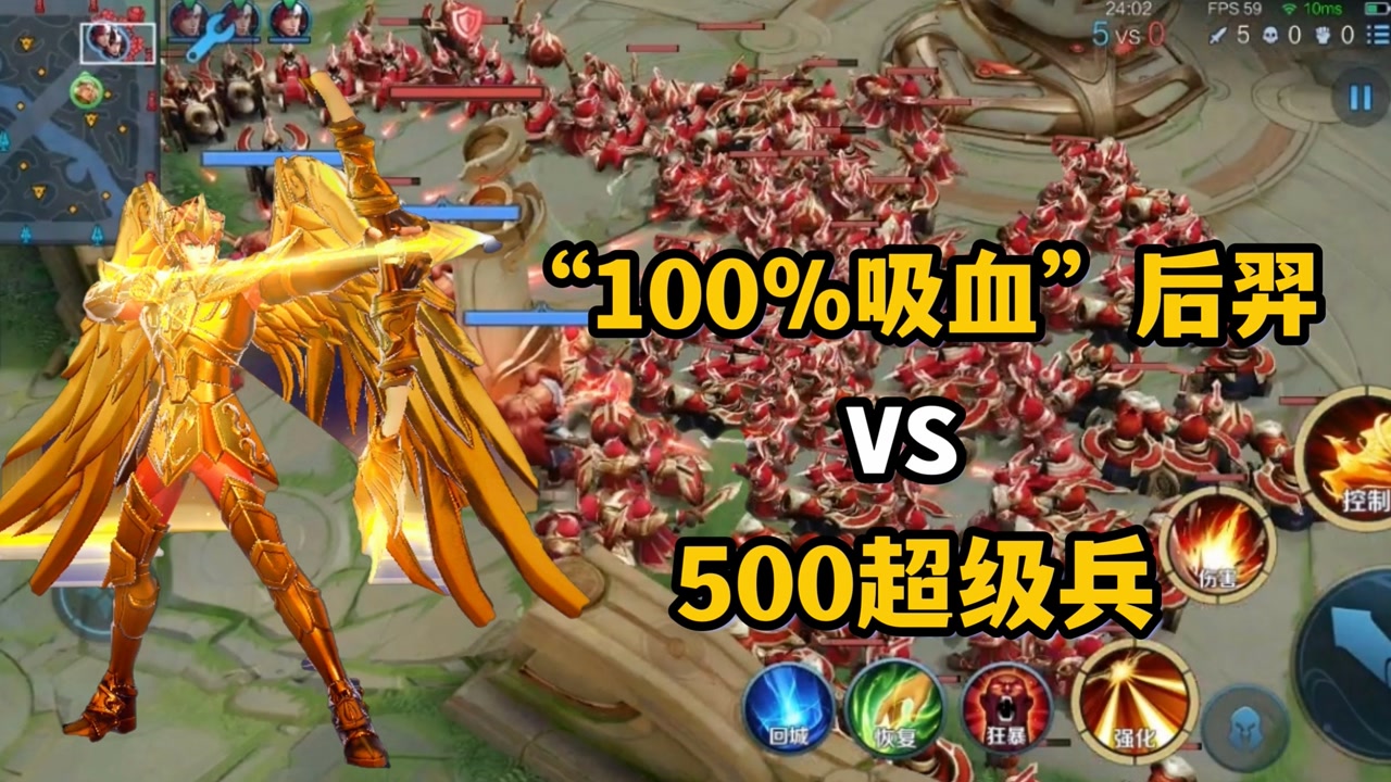 100%吸血后羿vs500个小兵,后羿能否挑战成功?结果意外