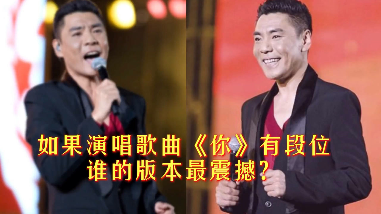 假如唱屠洪刚的《你》有段位,众多不同的版本,你更喜欢谁的演唱