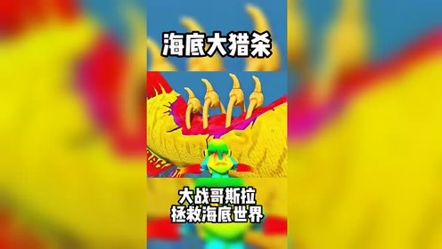 海底大猎杀:大战哥斯拉,拯救海底世界!