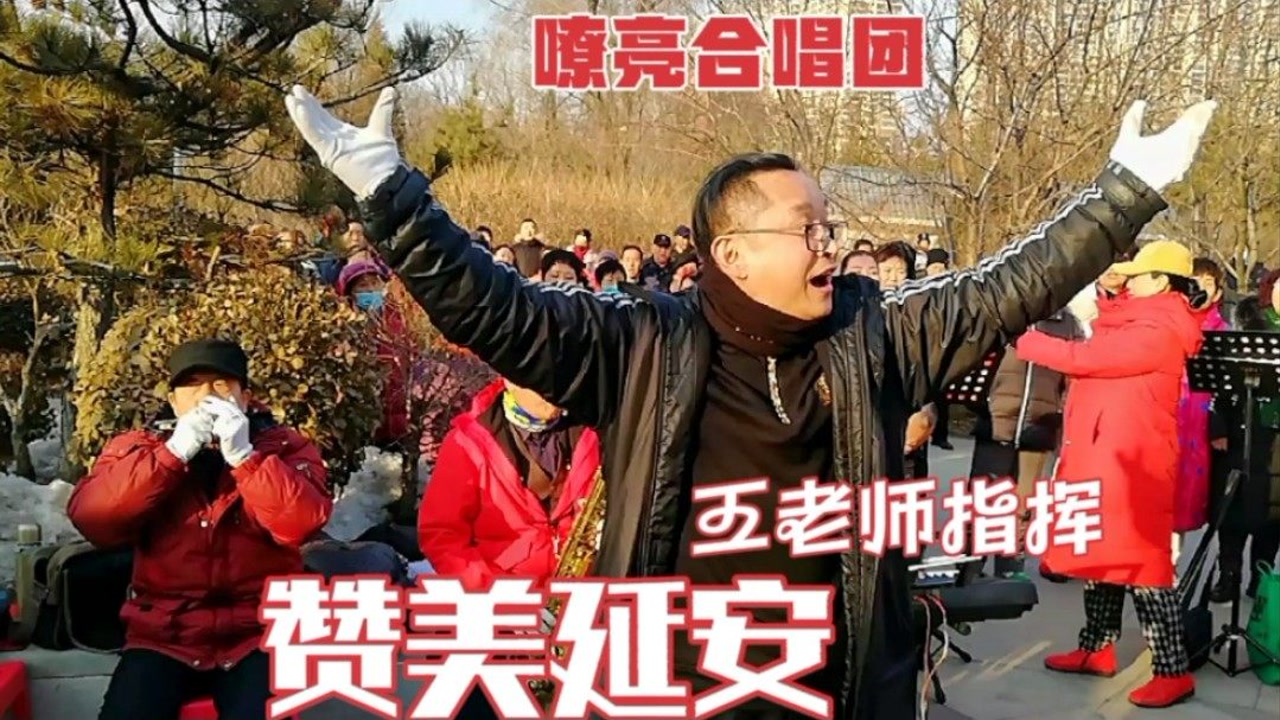 山西嘹亮合唱团春节练唱《壮美延安》,表达对革命圣地敬仰之情,情真意