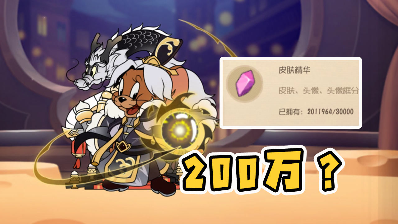 猫和老鼠手游:我要这200万快乐石有何用?杰瑞龙腾天下染色上线