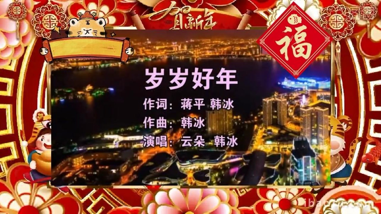云朵&韩冰《岁岁好年》,祝您过一个快乐年,吉祥年,幸福年… 欢