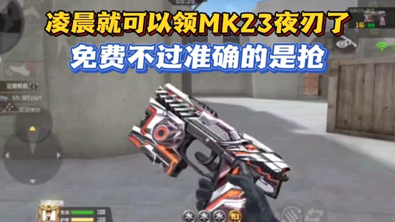 凌晨就能领mk23夜刃了,积分够的别忘了抢