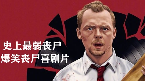 爆笑丧尸喜剧片:史上最弱丧尸