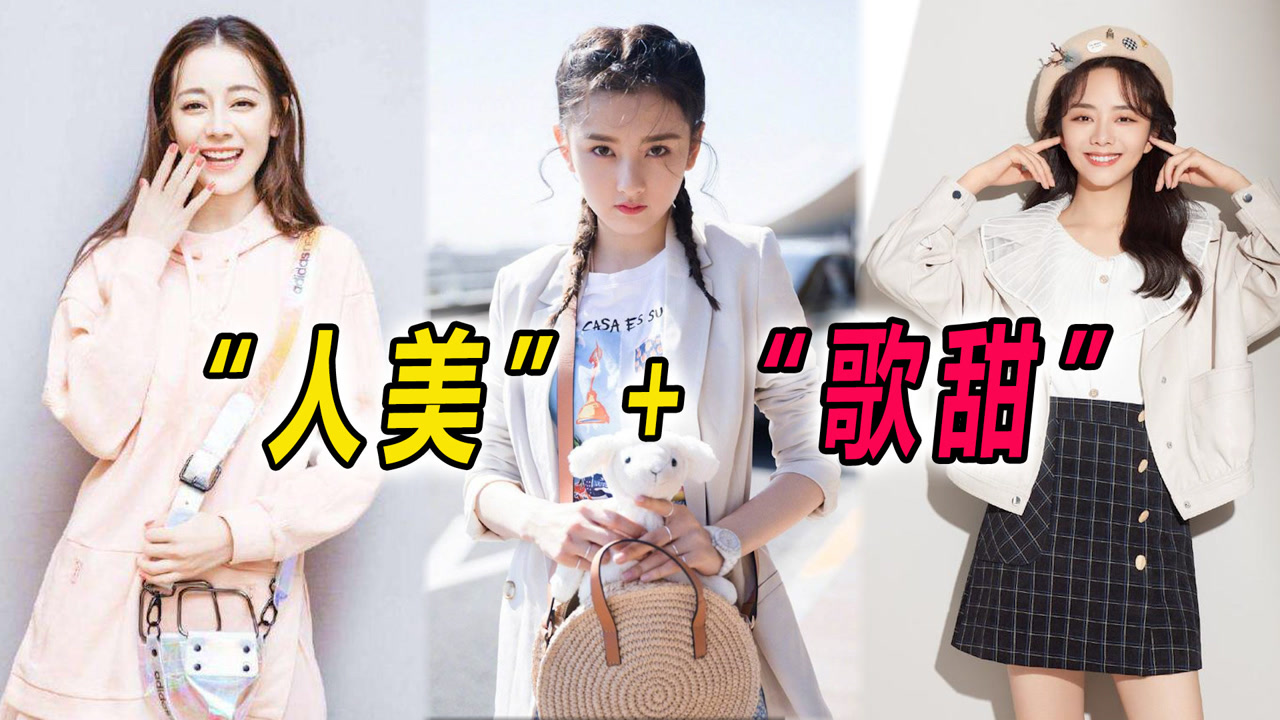 盘点三位人美歌甜的女明星,长着一张音痴脸,唱歌却意外好听