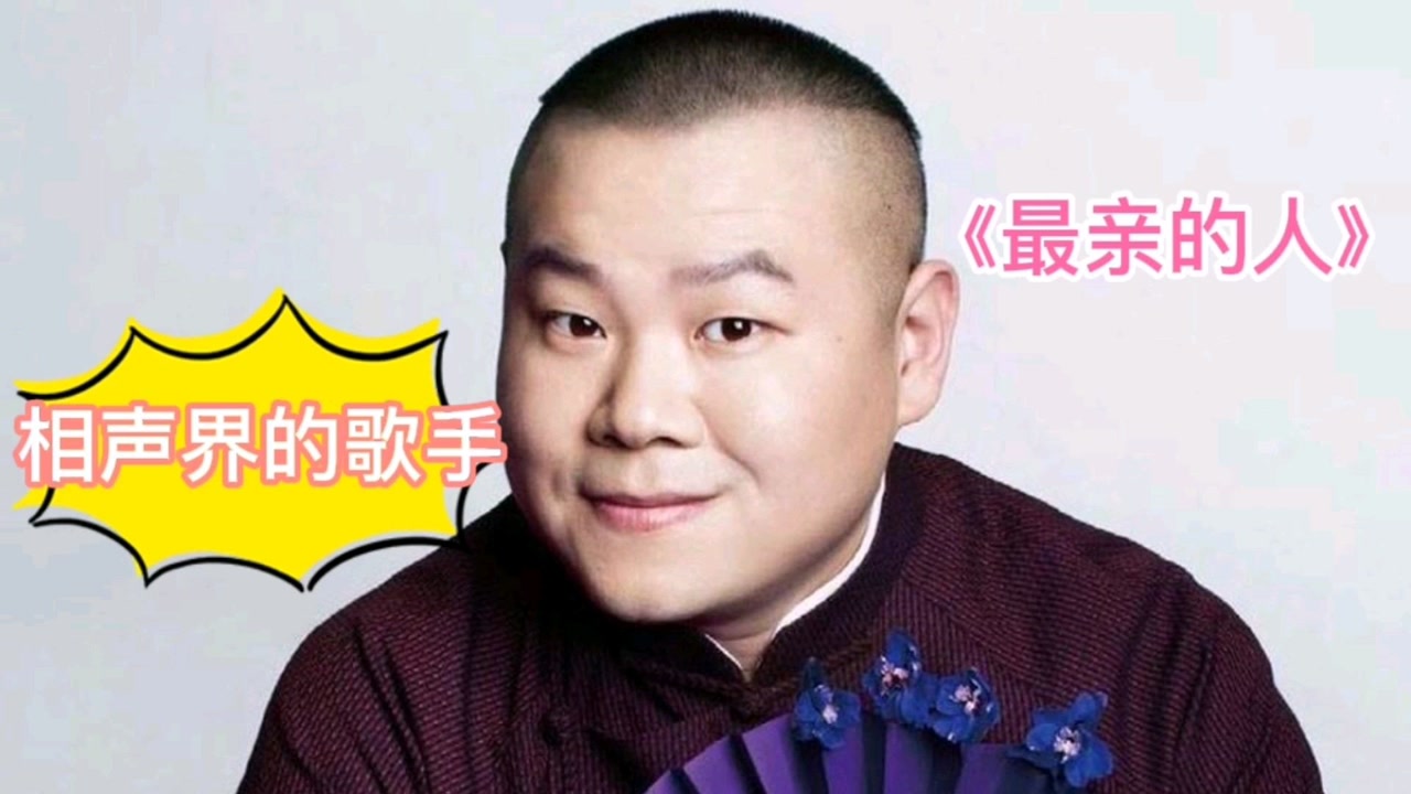 《最亲的人》岳云鹏