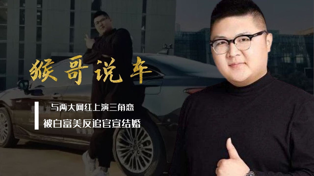 猴哥说车:与痞幼,聂小雨上演三角恋,转身却迎娶白富美?