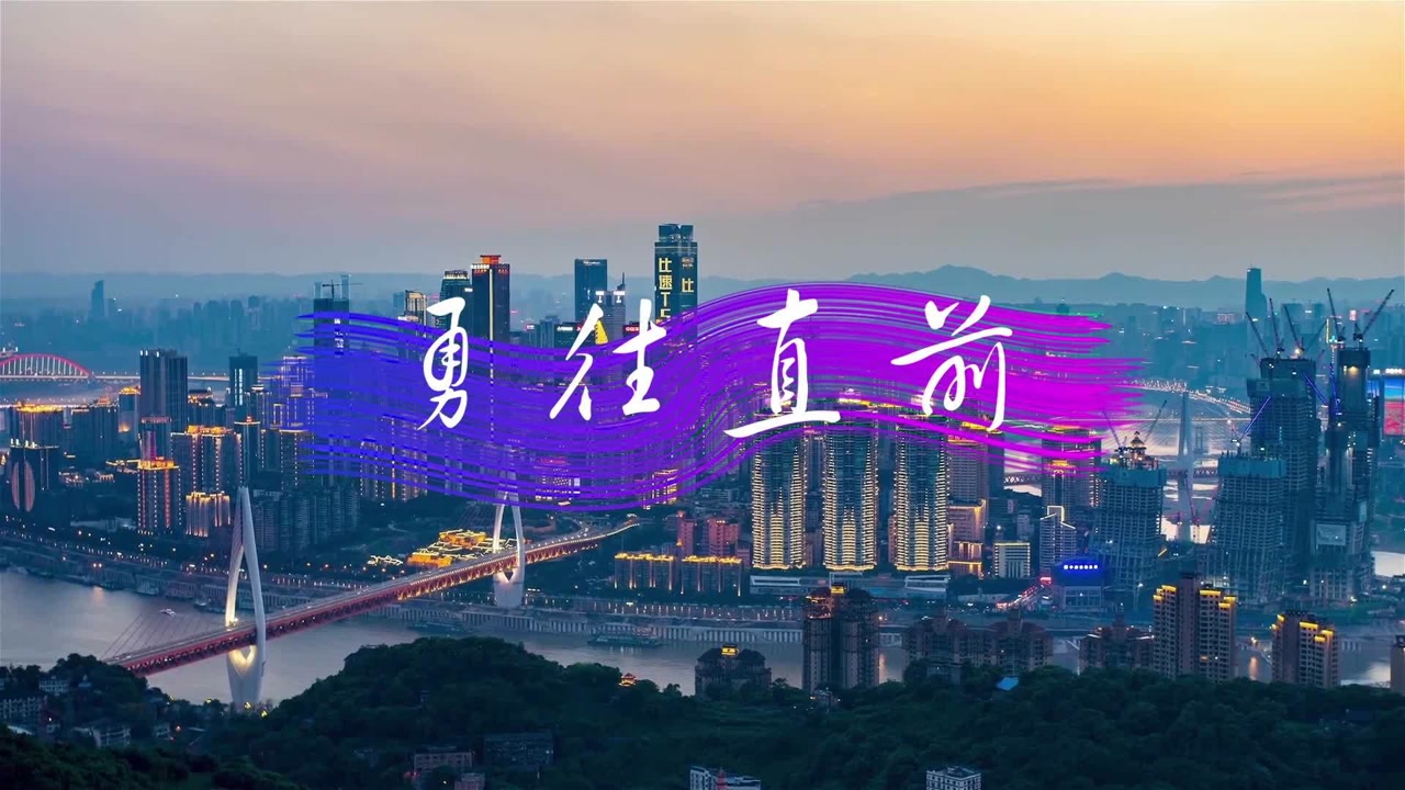 《勇往直前》 mv殷宏杰演唱