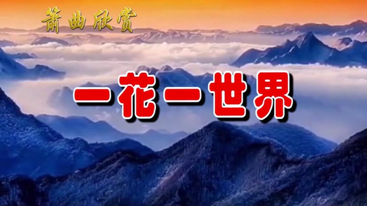 洞箫吹奏《一花一世界》,洞箫与古琴的完美结合,深远虚静,如沐春风