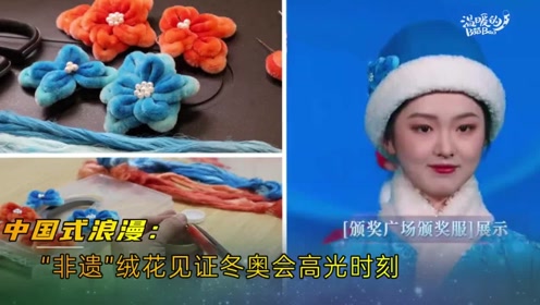 [图]中国式浪漫：“非遗”绒花见证冬奥会高光时刻