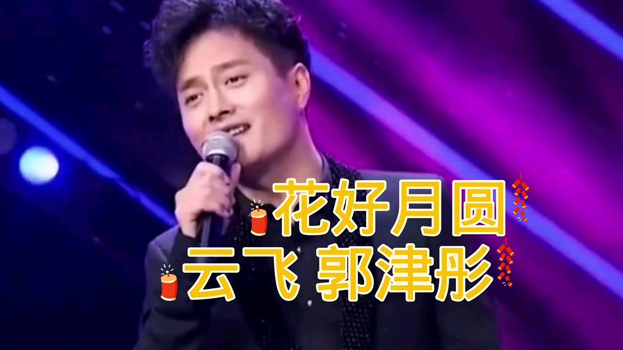 云飞夫妻情歌对唱这首:(花好月圆)高中生听都入迷了,好听