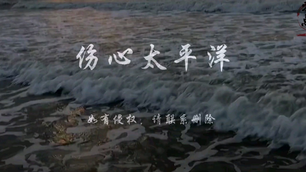 百听不厌的经典老歌伤心太平洋歌声响起勾起无数人的回忆