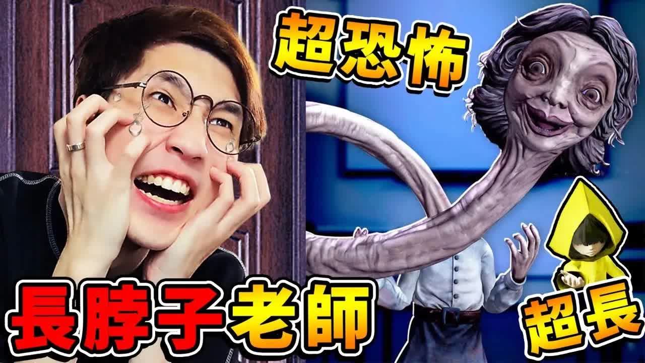 【小小梦魇２】这辈子见过⭐最可怕【长脖子❤女老师】!! 她ㄉ脖子【可以伸长150公尺】史上最吓人の怪物【阿神快哭了】