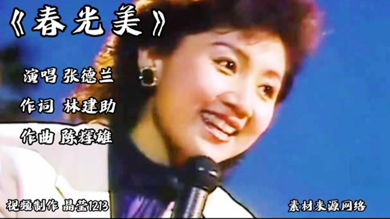 1986年春晚歌曲《春光美》张德兰演唱,我们在回忆,说着那春天