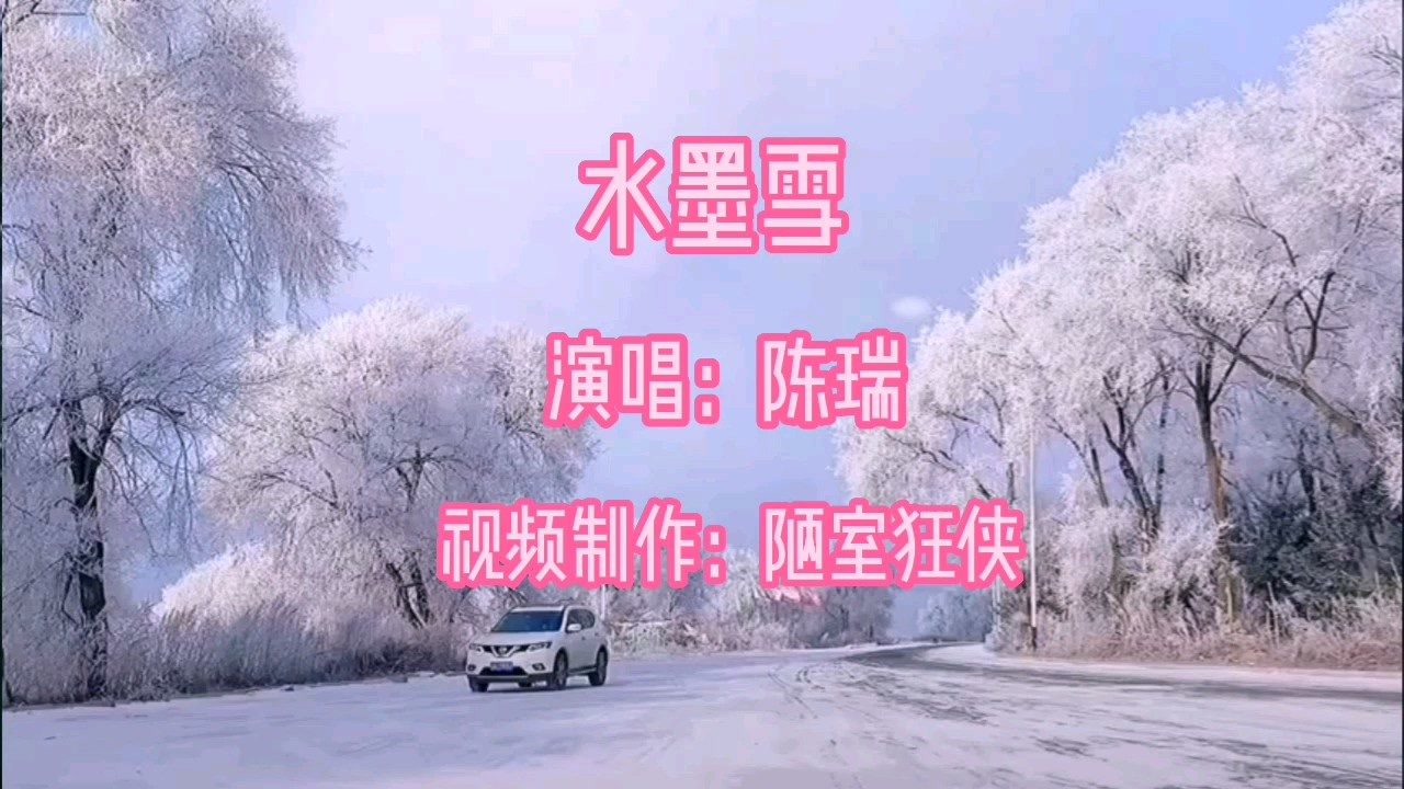 一首《水墨雪》唱的非常好听献给可爱的家人好朋友们祝你们开心
