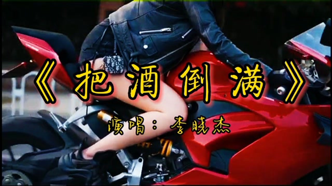 把酒倒满