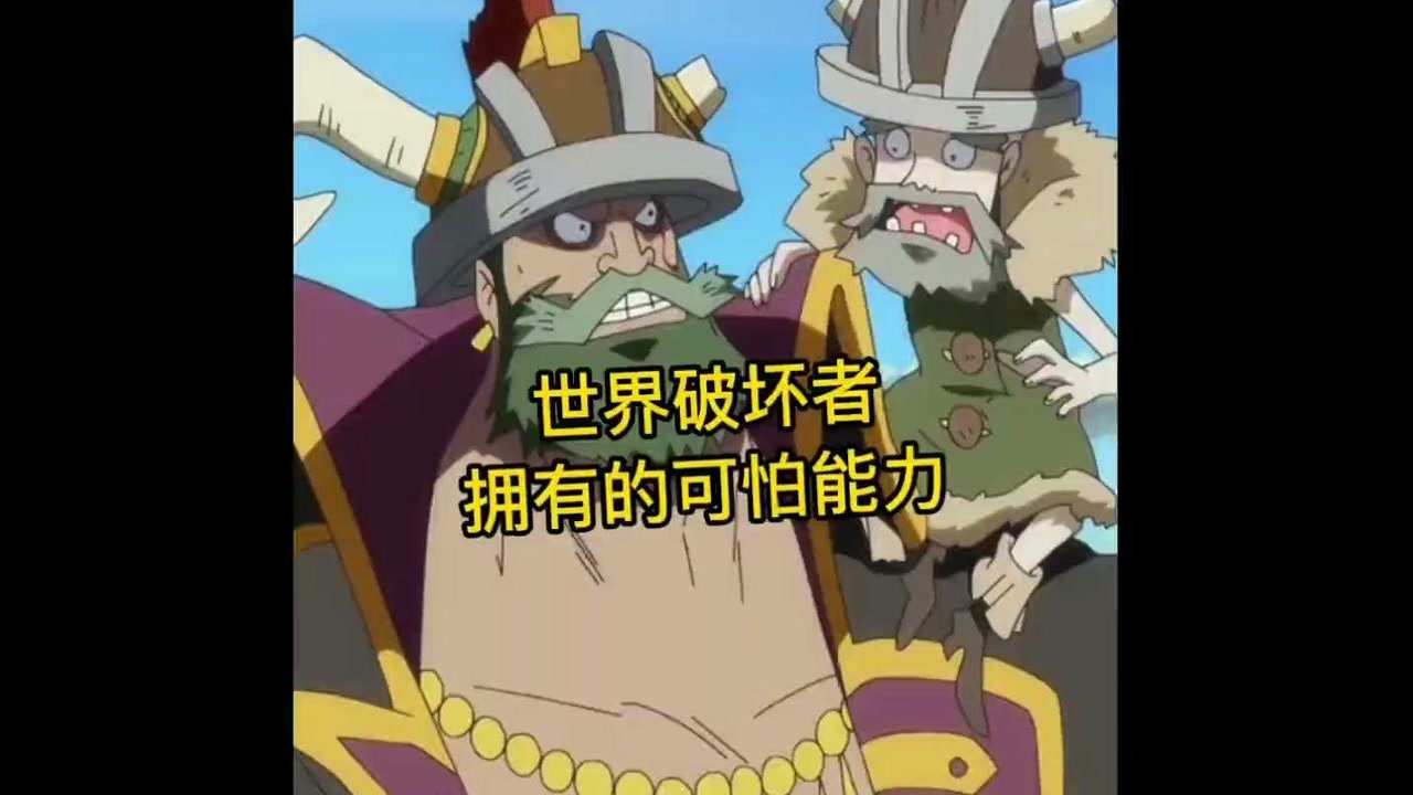 海贼王:超人系倍增果实,世界破坏者的可怕能力,威力可否比肩古代兵器!