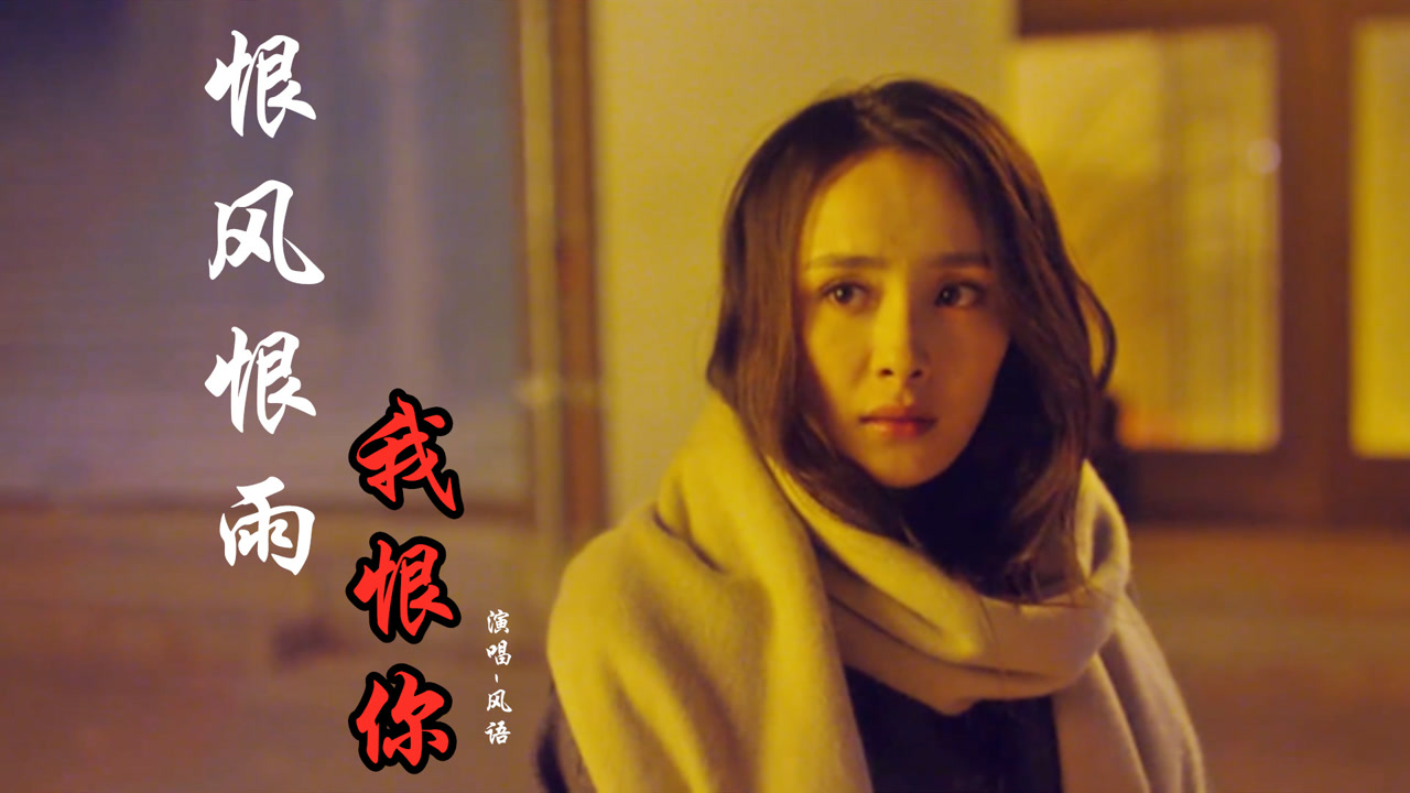风语《恨风恨雨我恨你》伤感走心,悲伤决裂的歌声,令人动容!