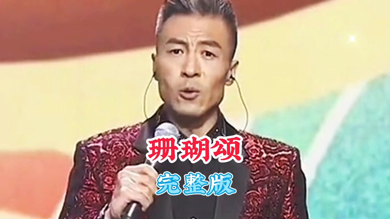 一首毕宏伟的经典歌曲《珊瑚颂》完整版,旋律优美,令人回味无穷