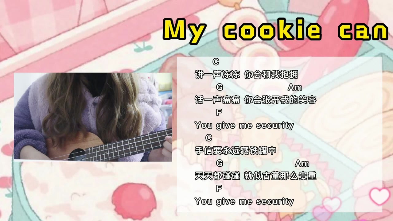 【尤克里里弹唱】my cookie can cover.卫兰