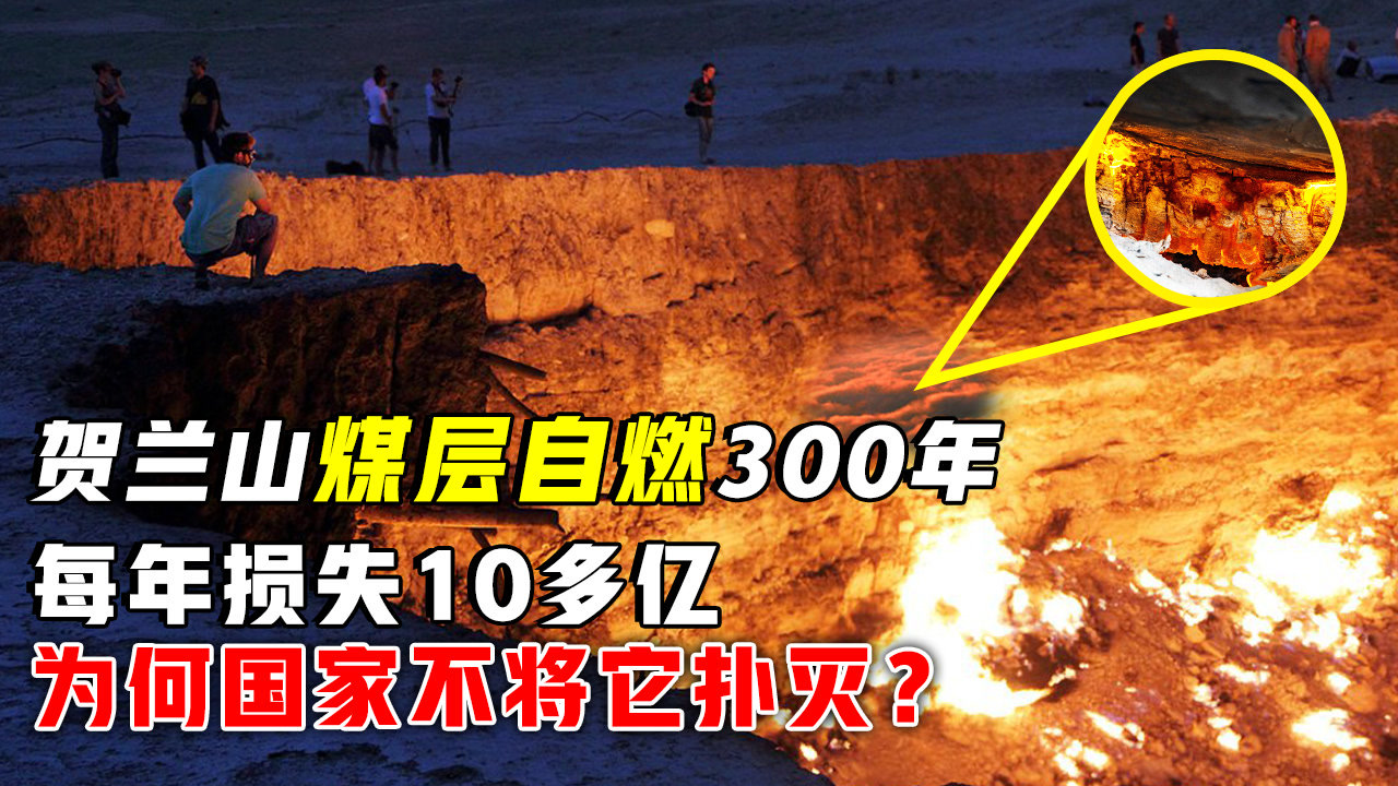 贺兰山煤层自燃300年,烧掉3.5亿吨,年损失10多亿,为何不扑灭?