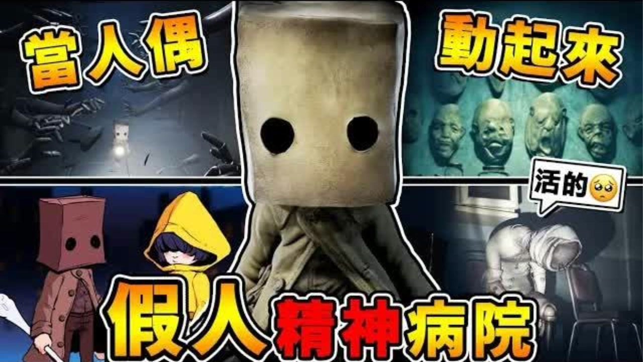 【小小梦魇２】人体模型❤全部【活过来啦Q_Q】!! 抓到被捏烂 !! 超压迫５０只怪物⭐一起追杀【精神病院篇】目前最恶关卡.!!