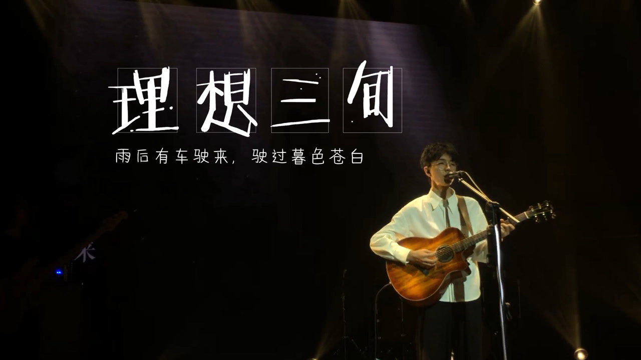 【一分钟推歌】希望你们三旬的时候,理想也都在《理想三旬》陈鸿宇