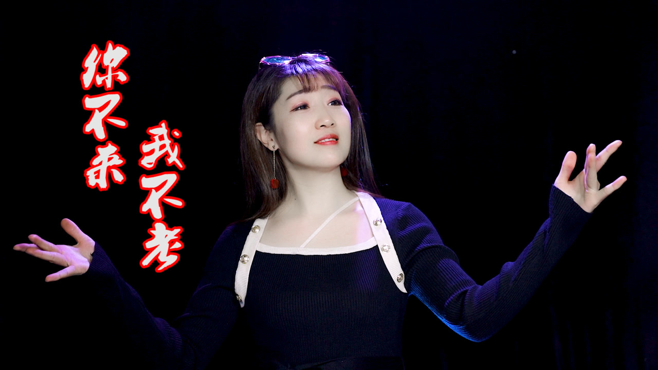 对唱情歌《你不来我不老》高安,唱的情意绵绵,让人百听不厌!