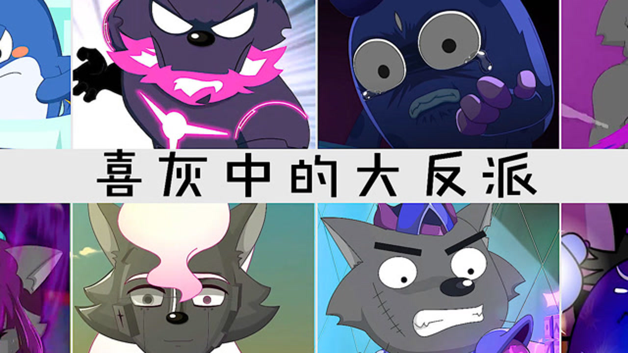 喜灰大反派的悲伤过往,孤心狼被冤枉,细菌大王因为弱小被欺负#喜羊羊