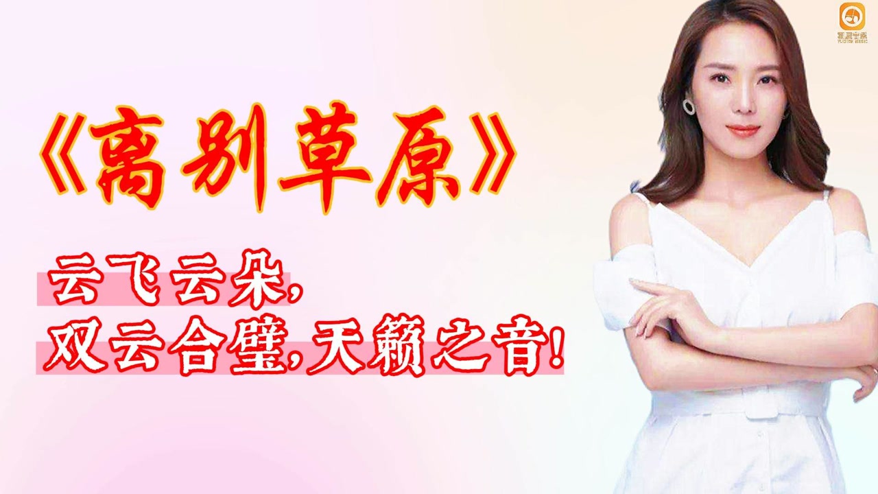 云朵云飞经典合唱《离别草原》,2017年还登上了央视春晚,很好听!
