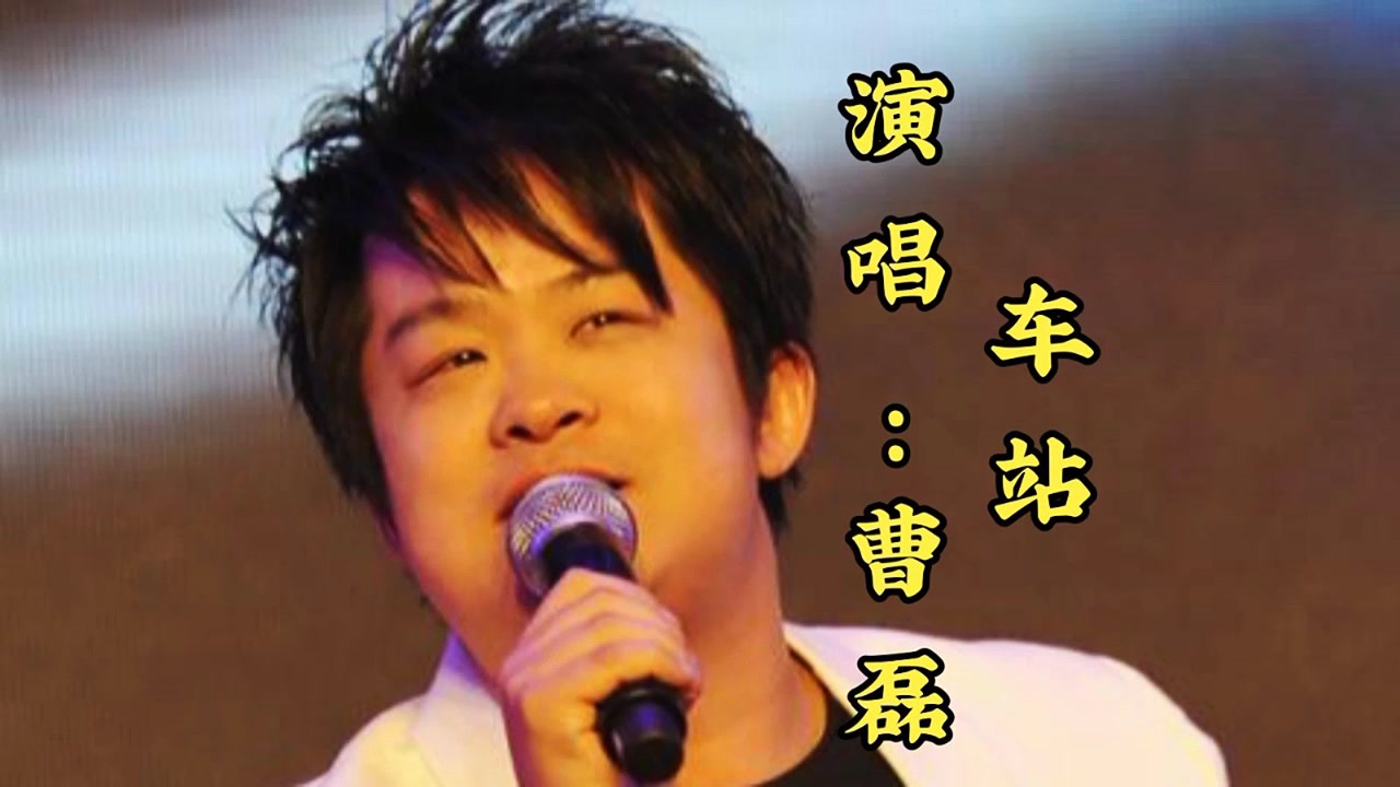 曹磊演唱《车站》,百听不厌,唱出了人间真情