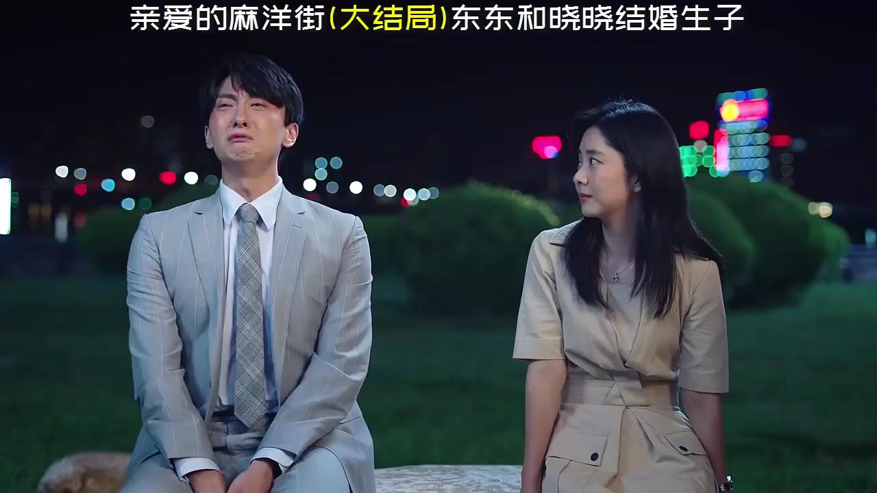 亲爱的麻洋街大结局 :马晓晓和易东东结婚生子