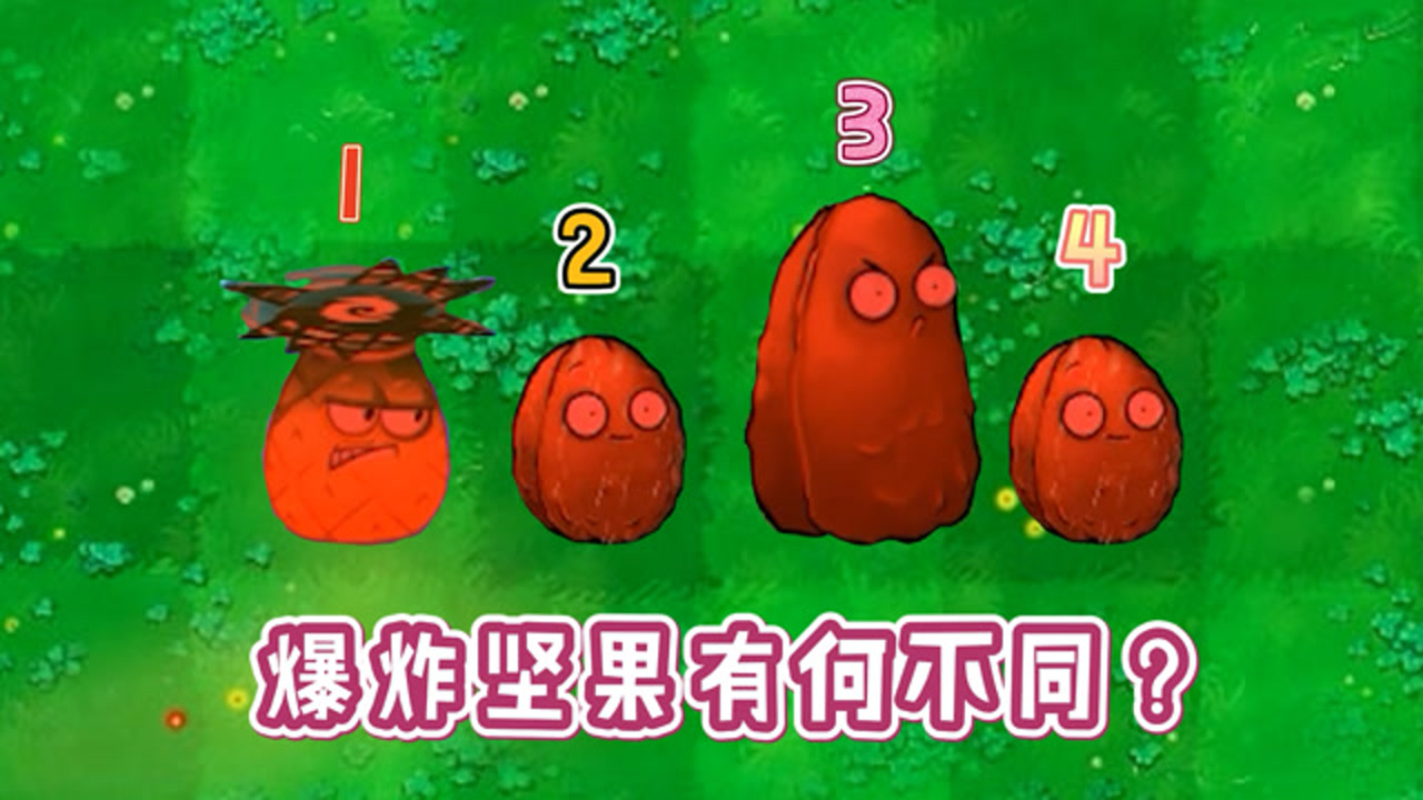 植物大战僵尸:同样是爆炸坚果,区别到底有多大?