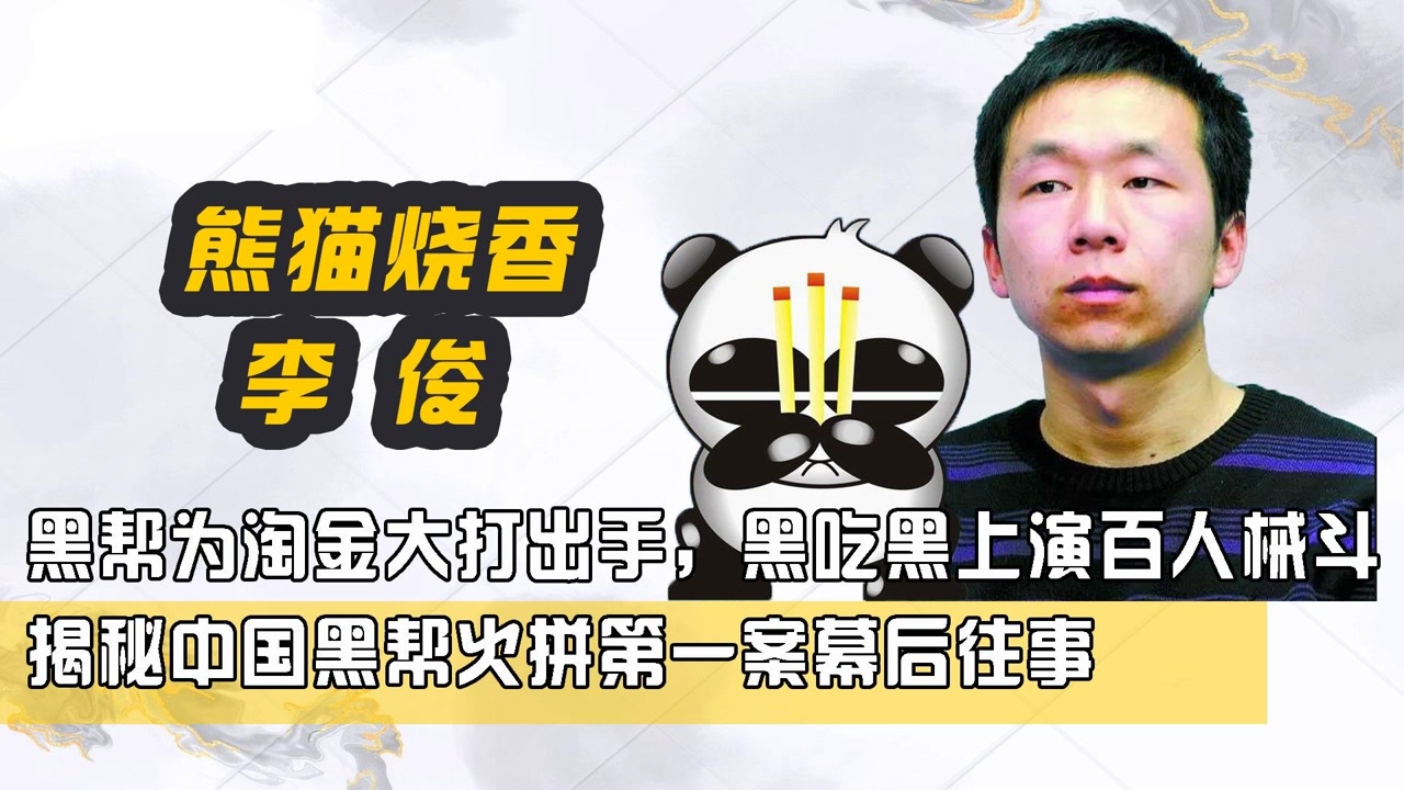 开发超级病毒熊猫烧香,两个月干废百万电脑,熊猫烧香创始人李俊巅峰