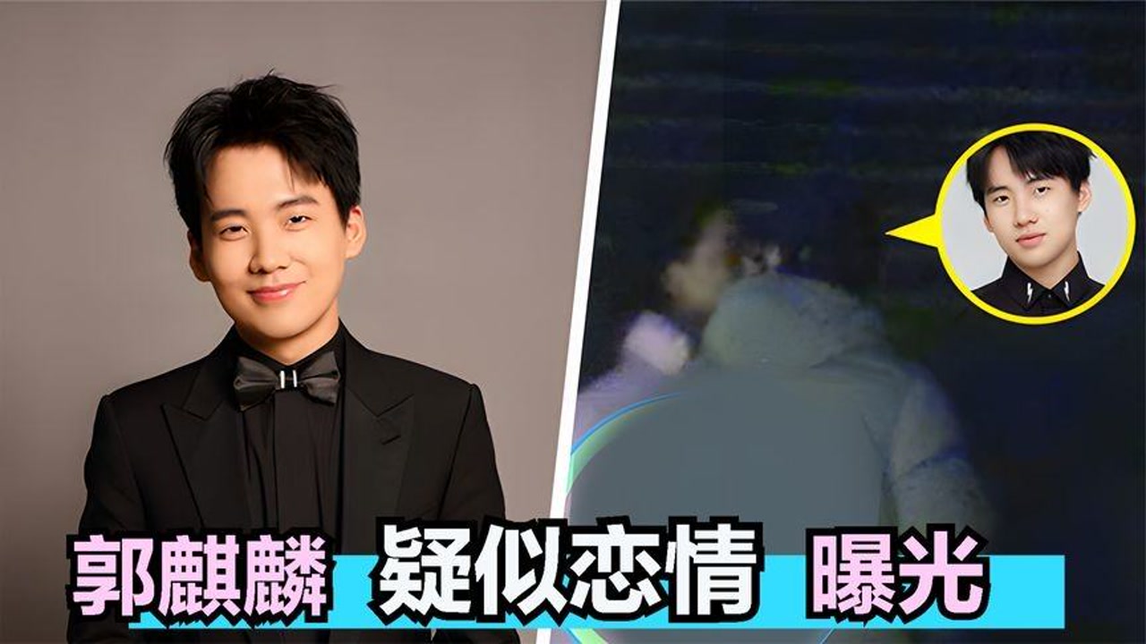 郭麒麟恋情曝光?和美女亲吻牵手超甜蜜,网友:德云社少夫人预定