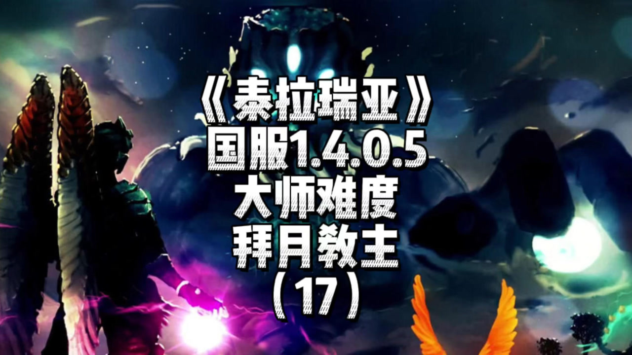 《泰拉瑞亚》国服1.4大师难度-拜月教主(16)
