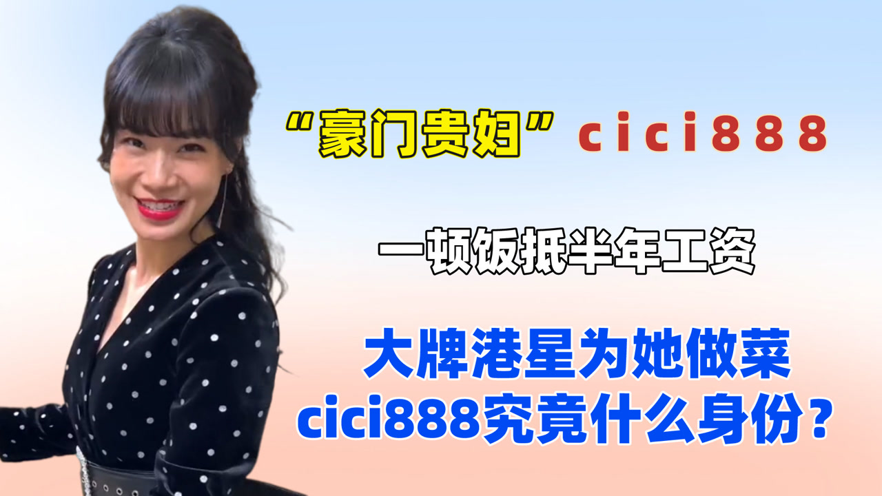 大牌港星为她下厨,cici888凭啥这么牛?