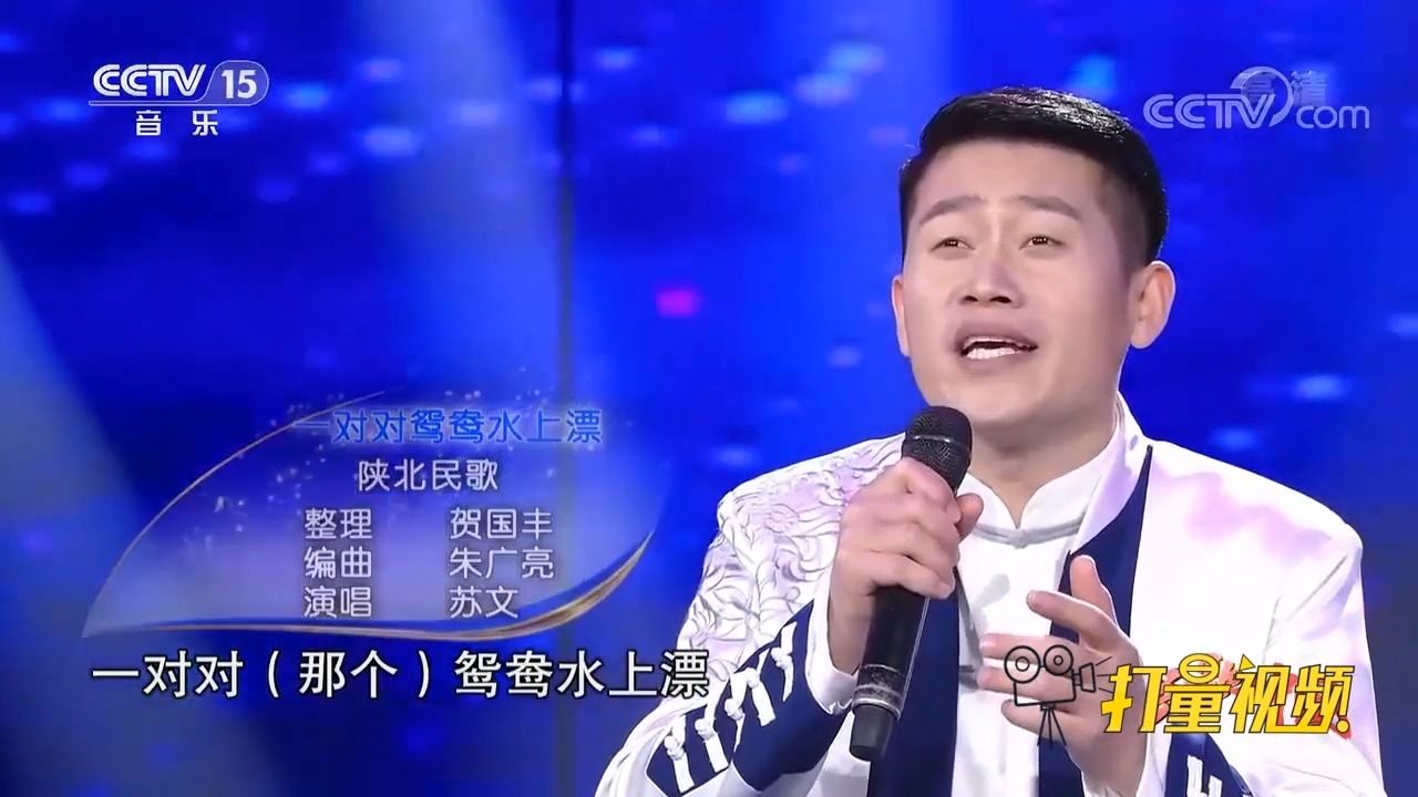 苏文演唱陕北民歌《一对对鸳鸯水上漂》,歌声嘹亮婉转