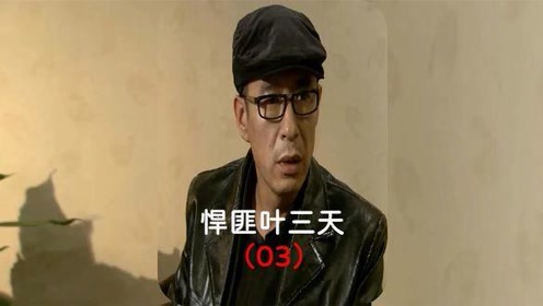 叶三天的复仇之路被贩子团团耍电视剧解说新四大名捕叶三天