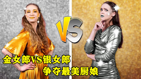 金女郎vs银女郎谁才是最美厨娘网友心动了
