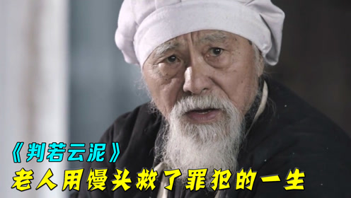 老人用两个馒头救了自己也救了罪犯的一生真实改编判若云泥